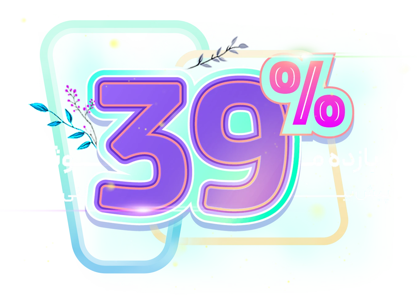 39 درصد سود بیشتر