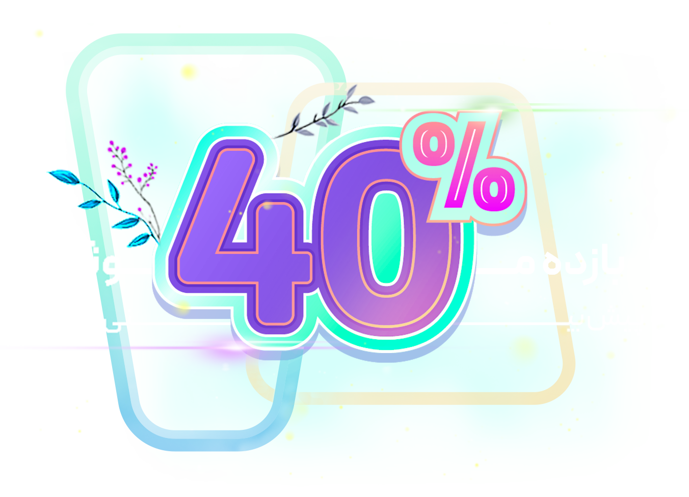 40 درصد سود بیشتر