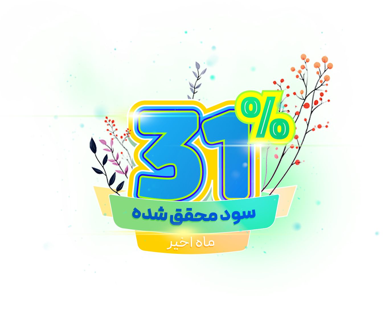 31 درصد سود بیشتر